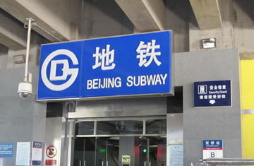 北京地铁隧道健康监测