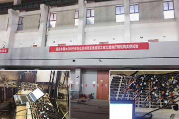 浙江大学国家电网直流换流站工程大型阀门钢结构强度试验